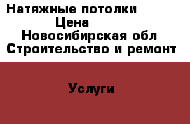 Натяжные потолки PONGS › Цена ­ 350 - Новосибирская обл. Строительство и ремонт » Услуги   